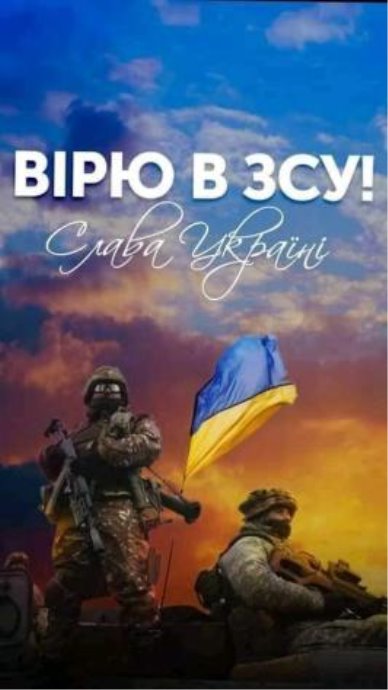 Вірте в ЗСУ! Перемога буде за Україною! | Сєвєродонецьк онлайн